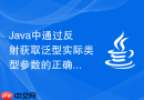 Java中通过反射获取泛型实际类型参数的正确方法