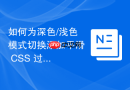 如何为深色/浅色模式切换添加平滑 CSS 过渡效果