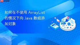 如何在不使用 ArrayList 的情况下向 Java 数组添加对象