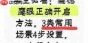 高德鹰眼急刹车预警怎么开启