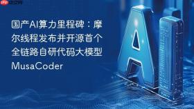 国产AI算力里程碑：摩尔线程发布并开源首个全链路自研代码大模型MusaCoder