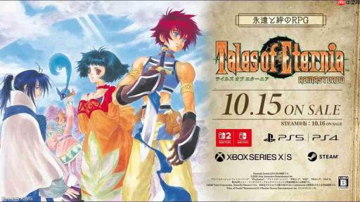 《永恒传说 复刻版》10月15日发售
