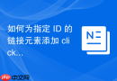 如何为指定 ID 的链接元素添加 click 事件监听器