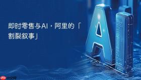即时零售与ai,阿里的「割裂叙事」