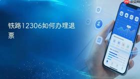 铁路12306如何办理退票