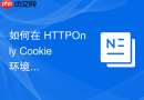 如何在 HTTPOnly Cookie 环境下正确复用弹窗中的用户会话
