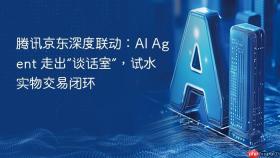 腾讯京东深度联动:ai agent 走出“谈话室”,试水实物交易闭环