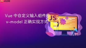 Vue 中自定义输入组件的 v-model 正确实现方式