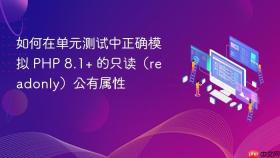 如何在单元测试中正确模拟 PHP 8.1+ 的只读(readonly)公有属性