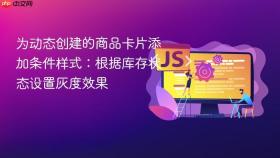 为动态创建的商品卡片添加条件样式:根据库存状态设置灰度效果