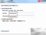 移动U盘加密方法详解