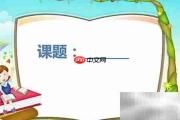 课件制作核心原则