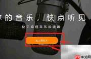 快手音乐人认证指南