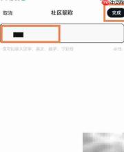 小米社区昵称修改教程