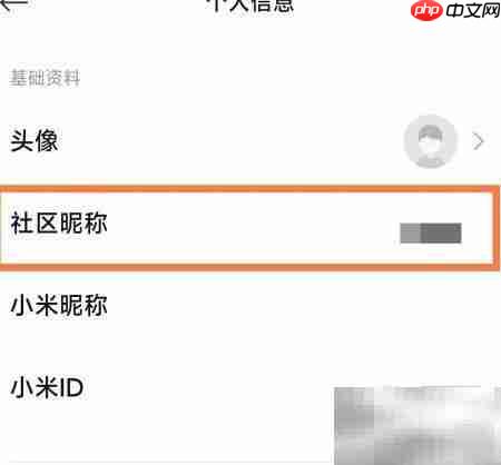 小米社区昵称修改教程