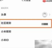 小米社区昵称修改教程