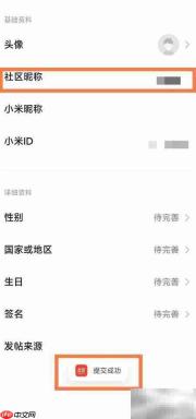 小米社区昵称修改教程