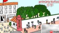 primary school中文意思