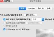 Apple Watch自动解锁Mac教程