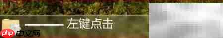 Win7任务栏快速启动工具制作