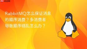RabbitMQ怎么保证消息的顺序消费？多消费者导致顺序错乱怎么办？