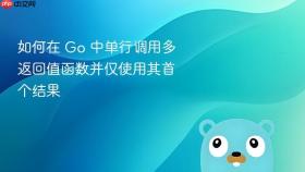 如何在 Go 中单行调用多返回值函数并仅使用其首个结果