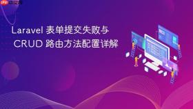 Laravel 表单提交失败与 CRUD 路由方法配置详解
