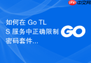 如何在 Go TLS 服务中正确限制密码套件以支持 Wireshark 解密
