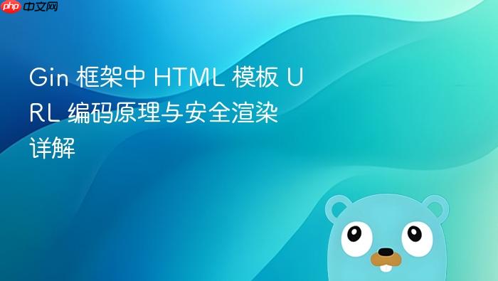Gin 框架中 HTML 模板 URL 编码原理与安全渲染详解