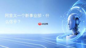 阿里又一个新事业部，什么信号？