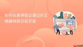 如何在表单验证通过后正确跳转到目标页面