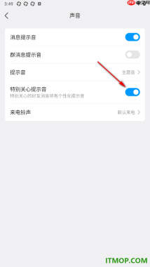 qq手机版设置不使用特别关心提示音的方法
