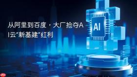 从阿里到百度,大厂抢夺ai云“新基建”红利