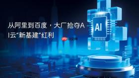 从阿里到百度，大厂抢夺AI云“新基建”红利