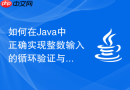 如何在Java中正确实现整数输入的循环验证与异常处理