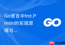 Go语言中fmt.Println的实现原理与Stringer接口机制详解