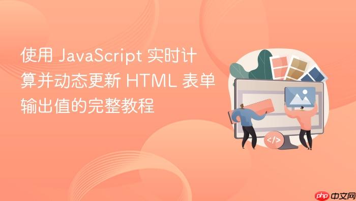 使用 JavaScript 实时计算并动态更新 HTML 表单输出值的完整教程