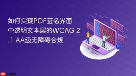 如何实现PDF签名界面中透明文本层的WCAG 2.1 AA级无障碍合规