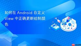 如何在 Android 自定义 View 中正确更新绘制颜色