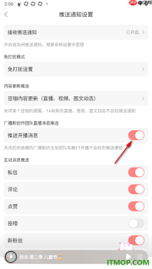 漫播手机版设置允许推送开播消息的方法