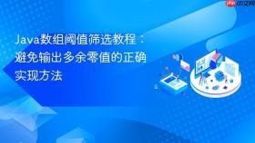 Java数组阈值筛选教程:避免输出多余零值的正确实现方法