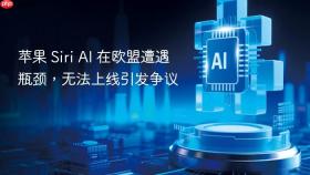 苹果 siri ai 在欧盟遭遇瓶颈，无法上线引发争议