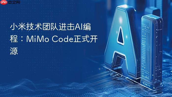 小米技术团队进击ai编程:mimo code正式开源