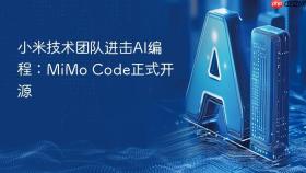 小米技术团队进击AI编程：MiMo Code正式开源