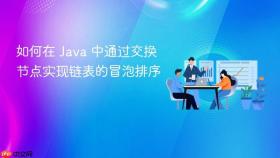 如何在 Java 中通过交换节点实现链表的冒泡排序