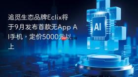 追觅生态品牌eclix将于9月发布首款无app ai手机,定价5000元以上