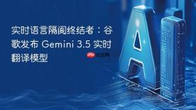 实时语言隔阂终结者：谷歌发布 gemini 3.5 实时翻译模型