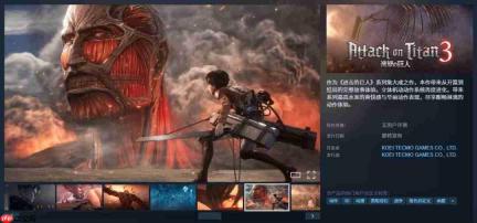 《进击的巨人3》上架Steam平台 可惜锁国区了