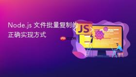 Node.js 文件批量复制的正确实现方式
