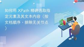 如何用 XPath 精确选取指定元素及其文本内容(按文档顺序,排除无关节点)